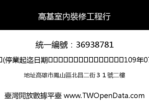 高基室內裝修工程行