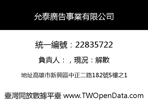 允泰廣告事業有限公司