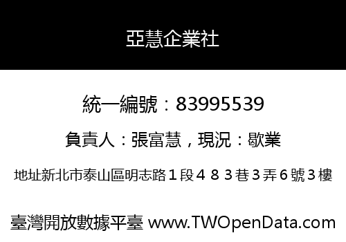 亞慧企業社