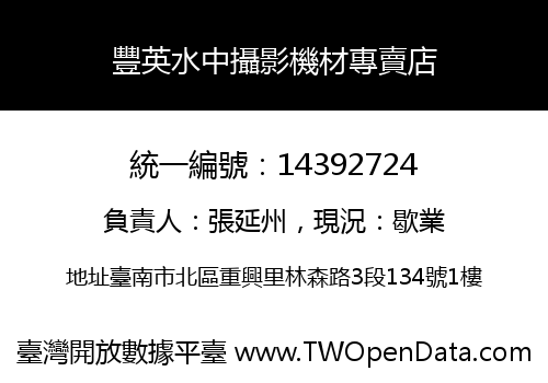 豐英水中攝影機材專賣店