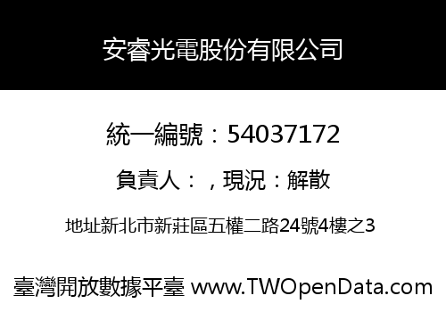 安睿光電股份有限公司