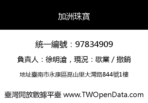 加洲珠寶