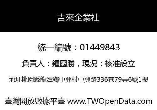吉來企業社