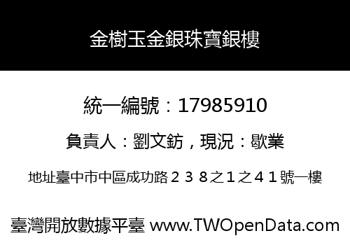 金樹玉金銀珠寶銀樓