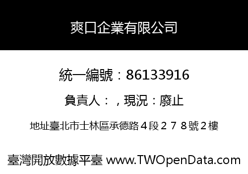 爽口企業有限公司