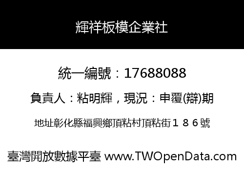 輝祥板模企業社