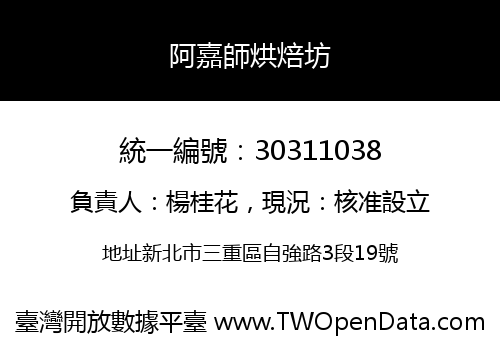 阿嘉師烘焙坊