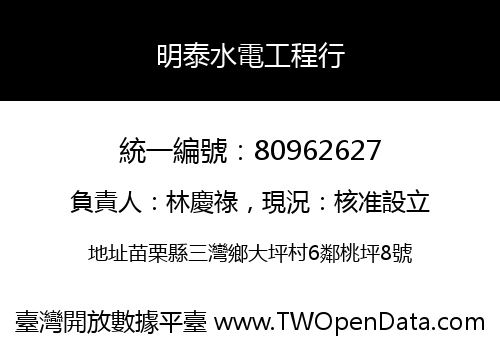 明泰水電工程行