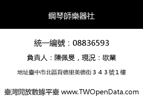 鋼琴師樂器社