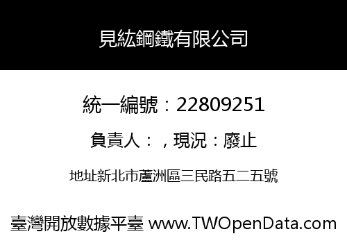 見紘鋼鐵有限公司