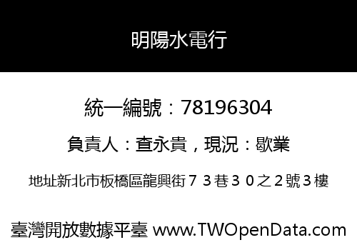 明陽水電行