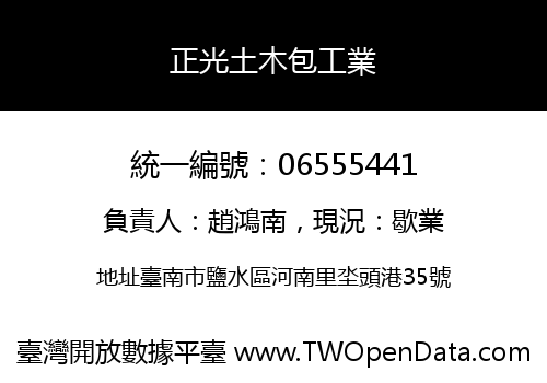 正光土木包工業