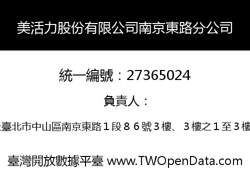 美活力股份有限公司南京東路分公司