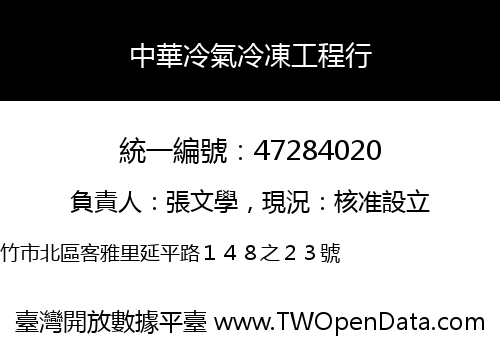 中華冷氣冷凍工程行