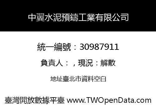 中翼水泥預鑄工業有限公司