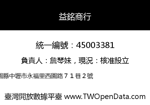 益銘商行