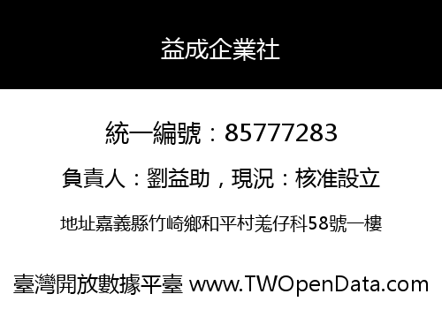 益成企業社