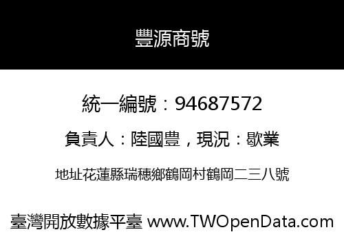 豐源商號