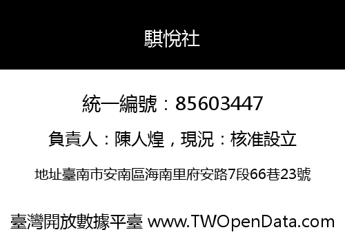 騏悅社