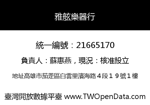 雅舷樂器行