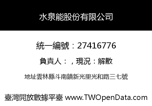 水泉能股份有限公司