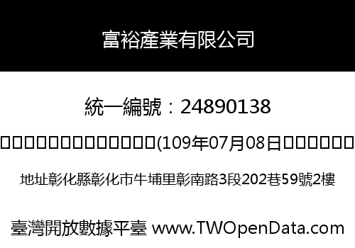 富裕產業有限公司