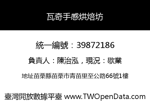瓦奇手感烘焙坊