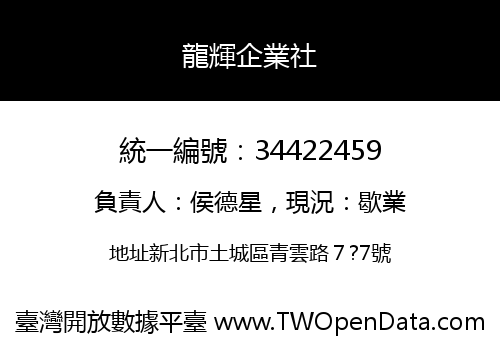 龍輝企業社