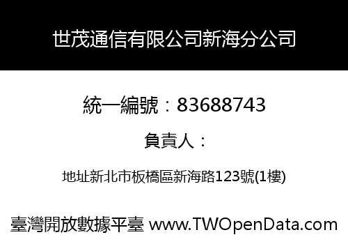 世茂通信有限公司新海分公司