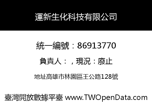 運新生化科技有限公司
