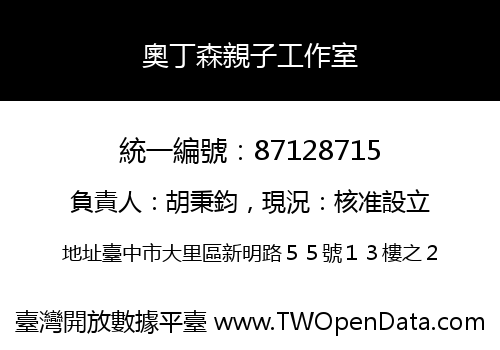 奧丁森親子工作室
