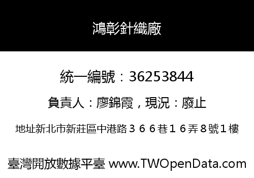 鴻彰針織廠