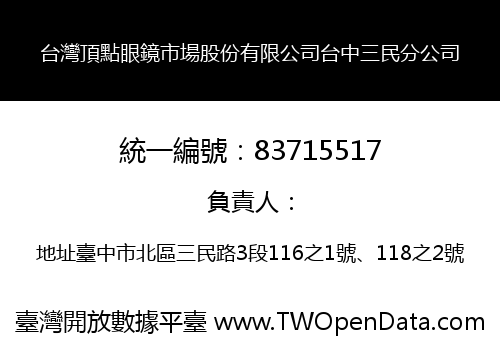 台灣頂點眼鏡市場股份有限公司台中三民分公司