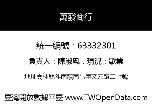 萬發商行