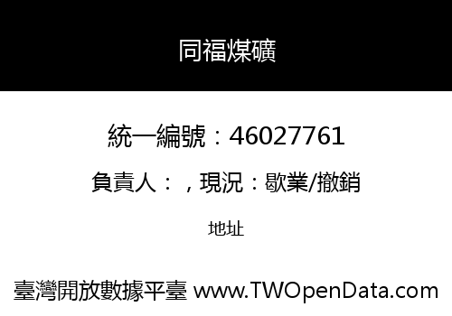 同福煤礦