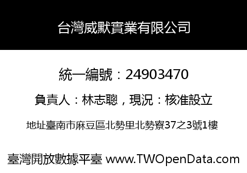 台灣威默實業有限公司