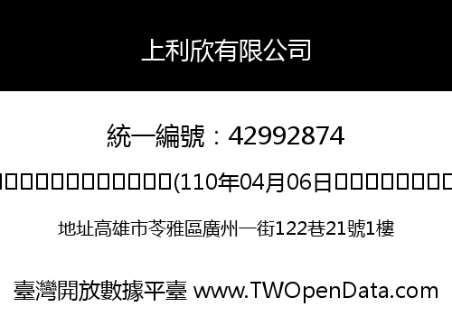 上利欣有限公司