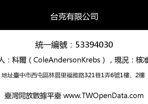 台克有限公司