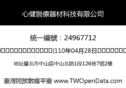 心健醫療器材科技有限公司