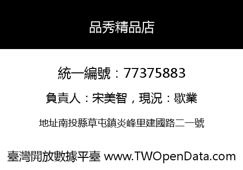 品秀精品店