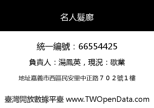 名人髮廊