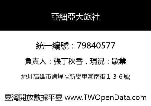 亞細亞大旅社