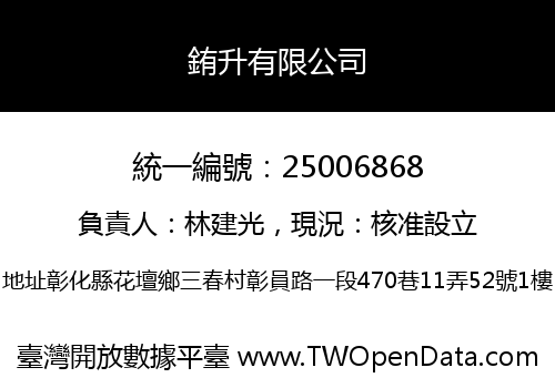 銪升有限公司