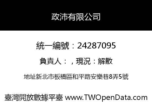 政沛有限公司