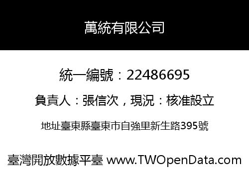 萬統有限公司