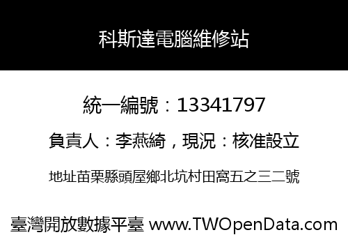 科斯達電腦維修站