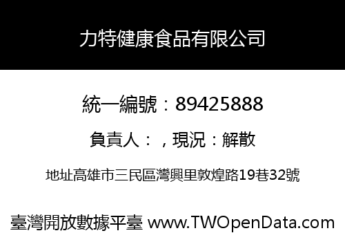 力特健康食品有限公司