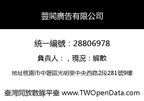 豐閣廣告有限公司
