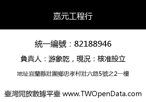 嘉元工程行