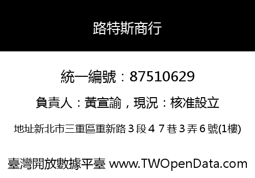 路特斯商行